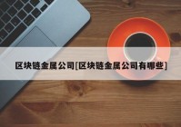 区块链金属公司[区块链金属公司有哪些]