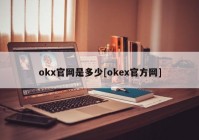 okx官网是多少[okex官方网]