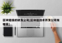 区块链接的研发公司[区块链技术开发公司有哪家]