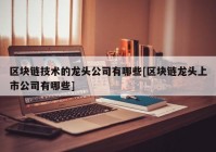 区块链技术的龙头公司有哪些[区块链龙头上市公司有哪些]