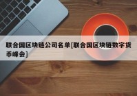 联合国区块链公司名单[联合国区块链数字货币峰会]