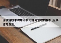 区块链技术对中小公司财务管理的探析[区块链对企业]