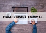 上海青浦区块链翻译公司[上海区块链中心]