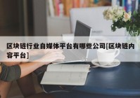 区块链行业自媒体平台有哪些公司[区块链内容平台]