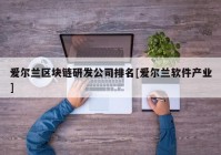 爱尔兰区块链研发公司排名[爱尔兰软件产业]