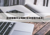 区块链取代公司制[区块链取代纸币]