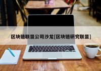 区块链联盟公司沙龙[区块链研究联盟]