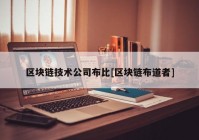 区块链技术公司布比[区块链布道者]