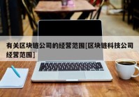 有关区块链公司的经营范围[区块链科技公司经营范围]