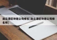 连云港区块链公司排名[连云港区块链公司排名榜]