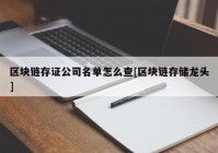 区块链存证公司名单怎么查[区块链存储龙头]