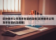 区块链币公司发币包装的流程[区块链币公司发币包装的流程图]