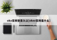 okx官网登录入口[okex官网是什么]