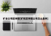 矿业公司区块链[矿机区块链公司怎么盈利]