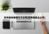 区块链有哪些几个公司[区块链概念公司]