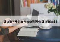 区块链与华为合作的公司[华为区块链技术]