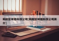 蚂蚁区块链科技公司[蚂蚁区块链科技公司简介]