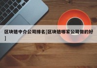 区块链中介公司排名[区块链哪家公司做的好]