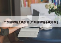 广东区块链上线公司[广州区块链系统开发]