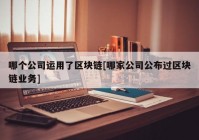 哪个公司运用了区块链[哪家公司公布过区块链业务]