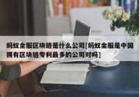 蚂蚁金服区块链是什么公司[蚂蚁金服是中国拥有区块链专利最多的公司对吗]